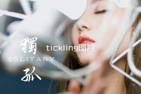 tickling图片